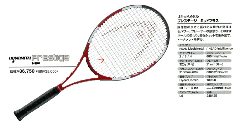 ヘッド リキッドメタル プレステージ MP（HEAD PRESTIGE MP） 中古